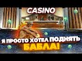 Я ПРОСТО ХОТЕЛ ПОДНЯТЬ БАБЛА В КАЗИНО GTA 5 RP / ЛУЧШАЯ СТРАТЕГИИЯ КАЗИНО ГТА 5 РП ?