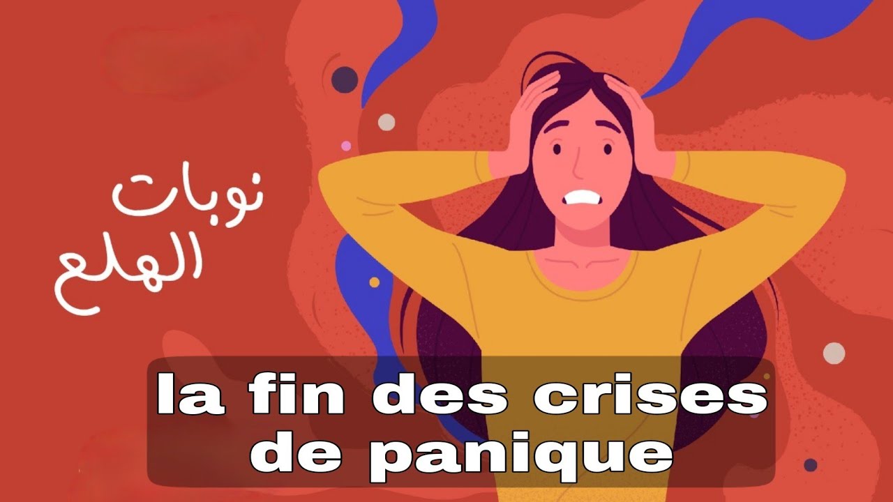 ملتقى المتعافين من نوبات الهلع