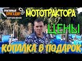 Мототрактор Форте, Булат, ДТЗ, Скаут, Титан - ЦЕНА! КОПАЛКА В ПОДАРОК🔥