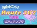 【TUBE】Route 567【ピアノアレンジ】