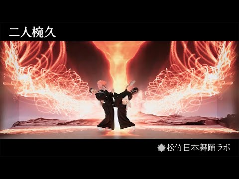 日本舞踊】二人椀久（立方：#花柳時寿京 #中村梅壽） / Endless