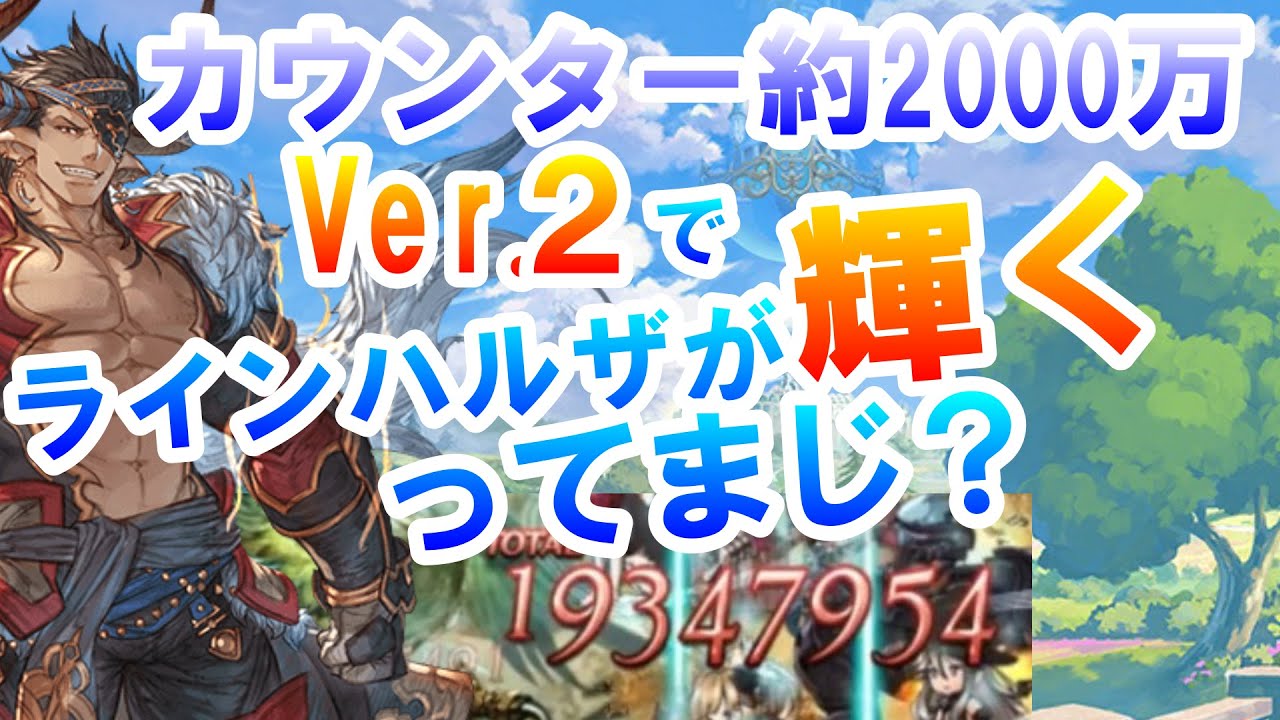 グラブル ラインハルザがv2で輝く理由 ガチャ天井 Youtube