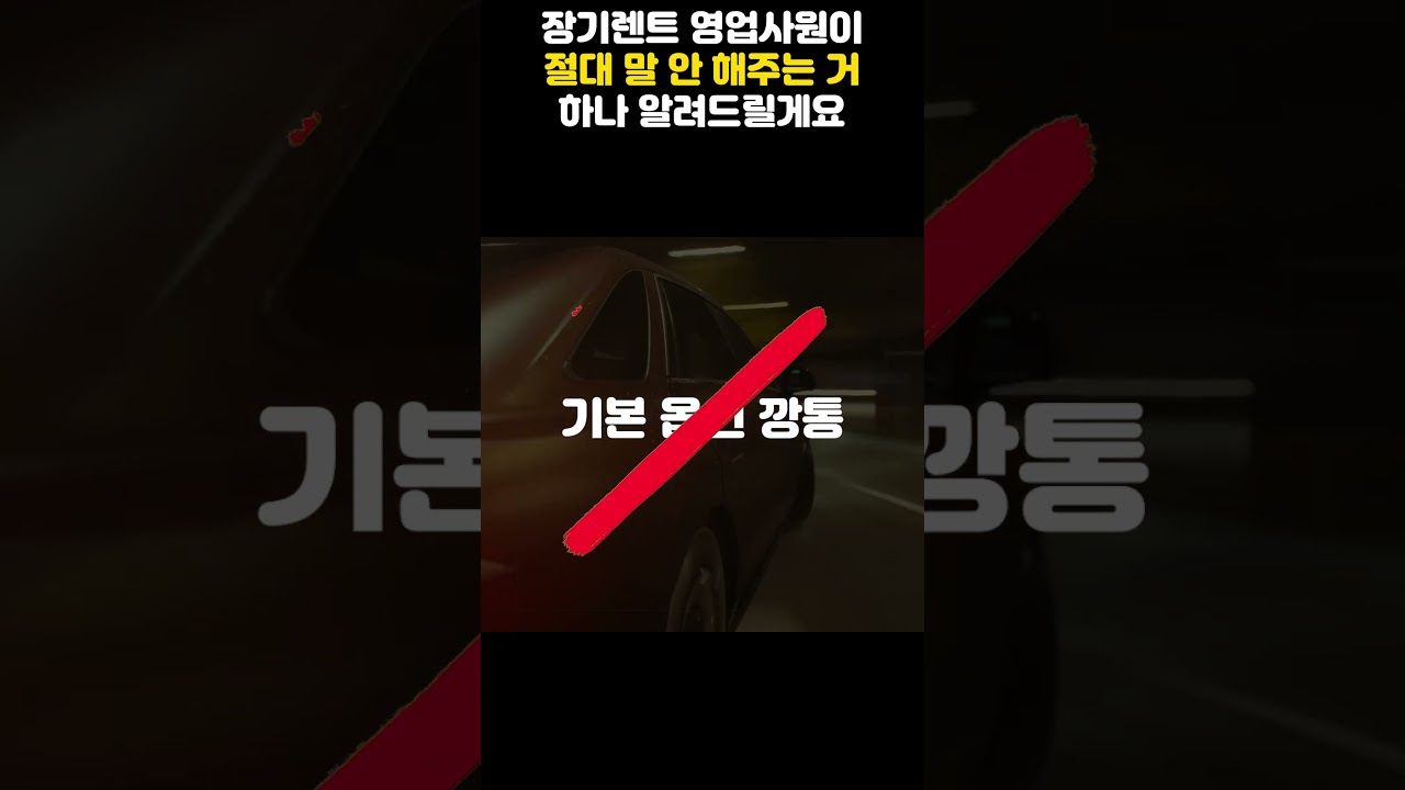 장기렌트 영업사원이 절대 말 안해주는 거 하나 알려드릴게요
