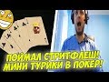 ПАПИЧ ПОЙМАЛ СТРИТФЛЕШ! ИГРАЕТ МИНИ ТУРИКИ В ПОКЕР! [Poker]