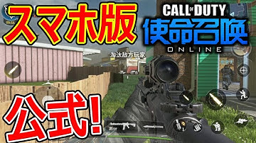【新作:CoD】スマホ版CallofDutyがリーク!!『CoDの公式アプリ紹介!!』【実況者ジャンヌ】