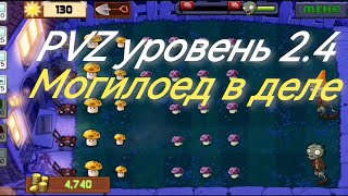 Растения против зомби на андроид (без комментариев) уровень 2.4 самое полезное растение