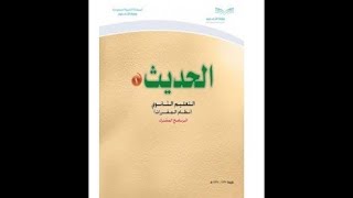 حديث   - ثالث ثانوي مقررات - الوحدة الأولي - الدرس الأول  - السنة النبوية