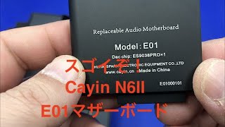 スゴイぞ！Cayin N6Ⅱ / E01マザーボード