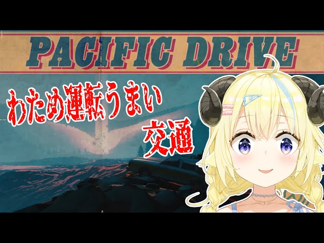 【Pacific Drive】わため運転うまい交通、超常現象から逃げろ！【角巻わため/ホロライブ４期生】のサムネイル