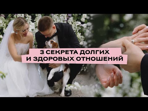 КАК ПОСТРОИТЬ ЗДОРОВЫЕ ДОЛГИЕ ОТНОШЕНИЯ? Разбор ошибок и топ 3 секрета