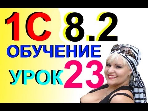 1С 8.2 Вводим реквизиты для уплаты взноса ФСС 2.9. Урок 23