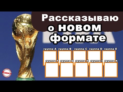 Официально изменён ФОРМАТ чемпионата мира по футболу. Рассказывают подробно.