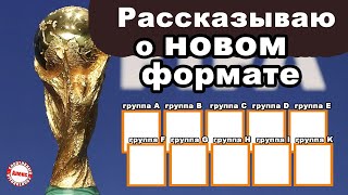 Официально изменён ФОРМАТ чемпионата мира по футболу. Рассказывают подробно.