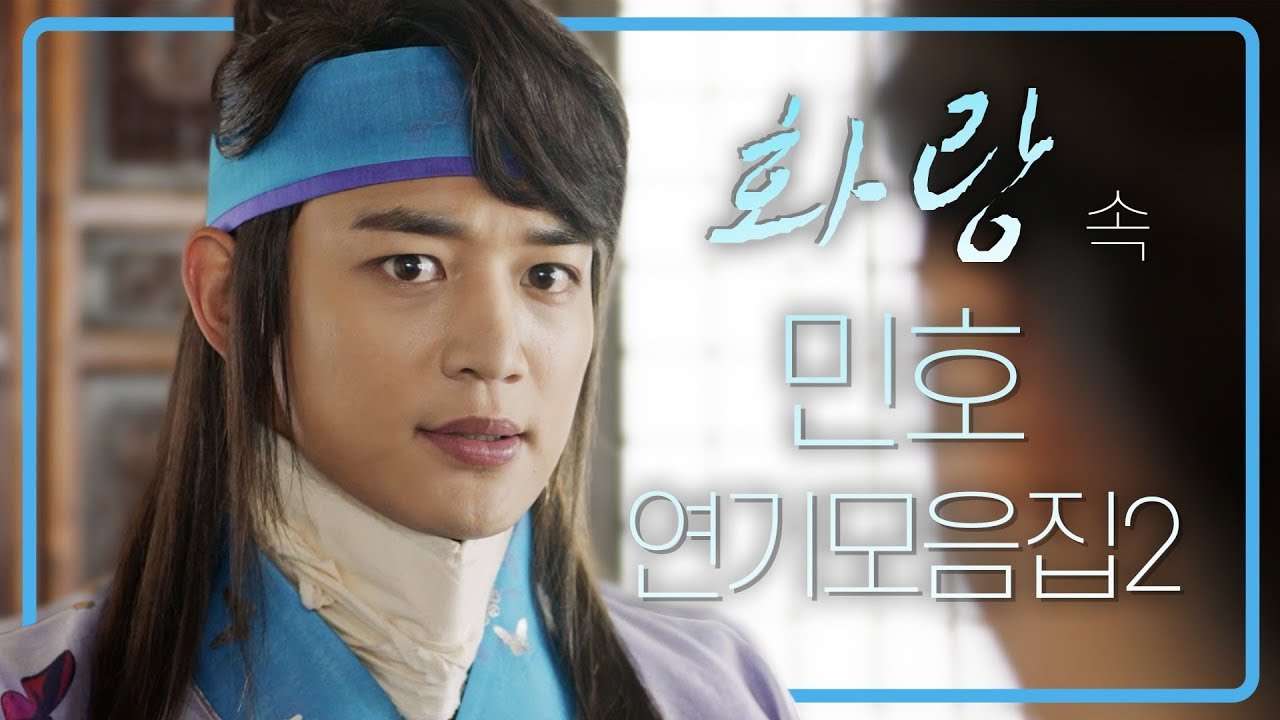 [띵작♡화랑]연기돌 샤이니 민호 연기모음ZIP 2탄 ㅣ KBS방송