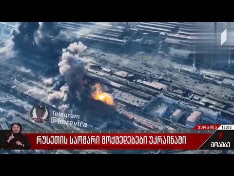 რუსული ძალები „აზოვსტალის“ შტურმს განაგრძობენ -