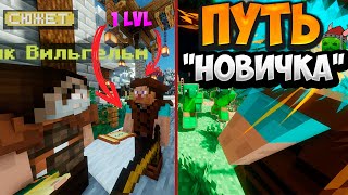 ПУТЬ НОВИЧКА НА ММО РПГ СЕРВЕРЕ | CUSTOM WORLD 1 ЧАСТЬ