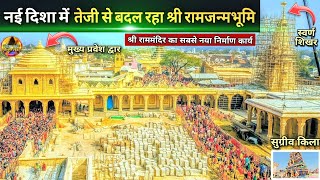 नई दिशा में तेजी से बदल रहा श्री रामजन्मभूमि New Update| Rammandir|Ayodhya development projects