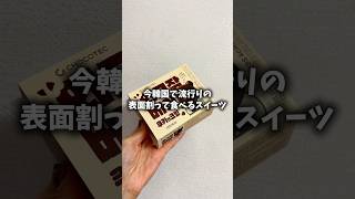 韓国で話題のワグジャク（ザクッ・バリッ）食感スイーツ知ってる?