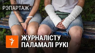 Затрымалі разам з жонкай, білі, у ізалятары не кармілі | Журналисту сломали обе руки. Пытки от ОМОН