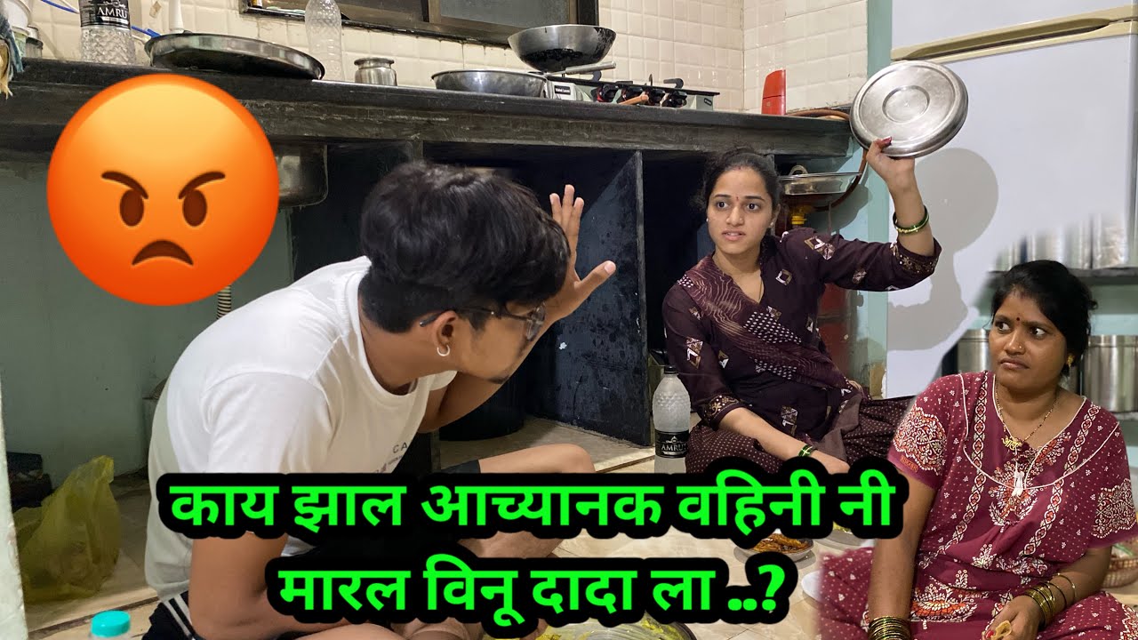 काय झाल आच्यानक वहिनी नी मारल विनू दादा ला ..?#vlog #video #marathivlog #viral #youtube