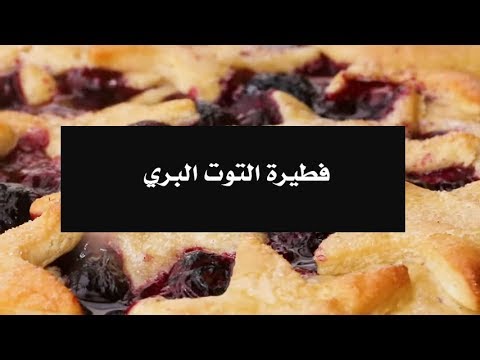 فيديو: فطيرة التوت البري من داريا دونتسوفا