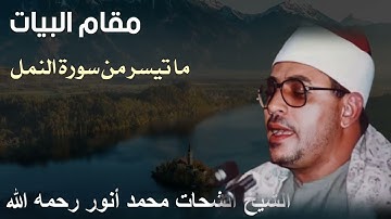 ملك البيات يقرأ بمقام البيات للشيخ الشحات محمد أنور رحمه الله ما تيسر من سورة النمل