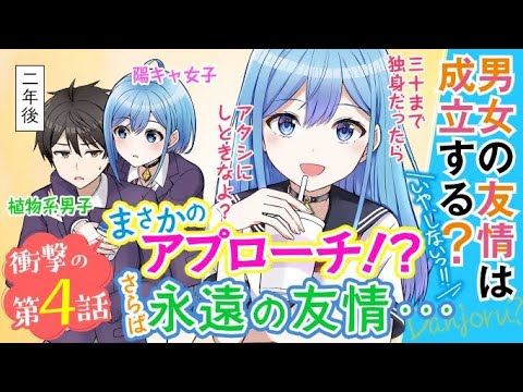 男女の友情は成立する いや しないっ 第4話 Youtube