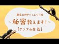 「アジアの森篇」魅惑の神戸どうぶつ王国~秘密教えます!~【クラウドファンディング】