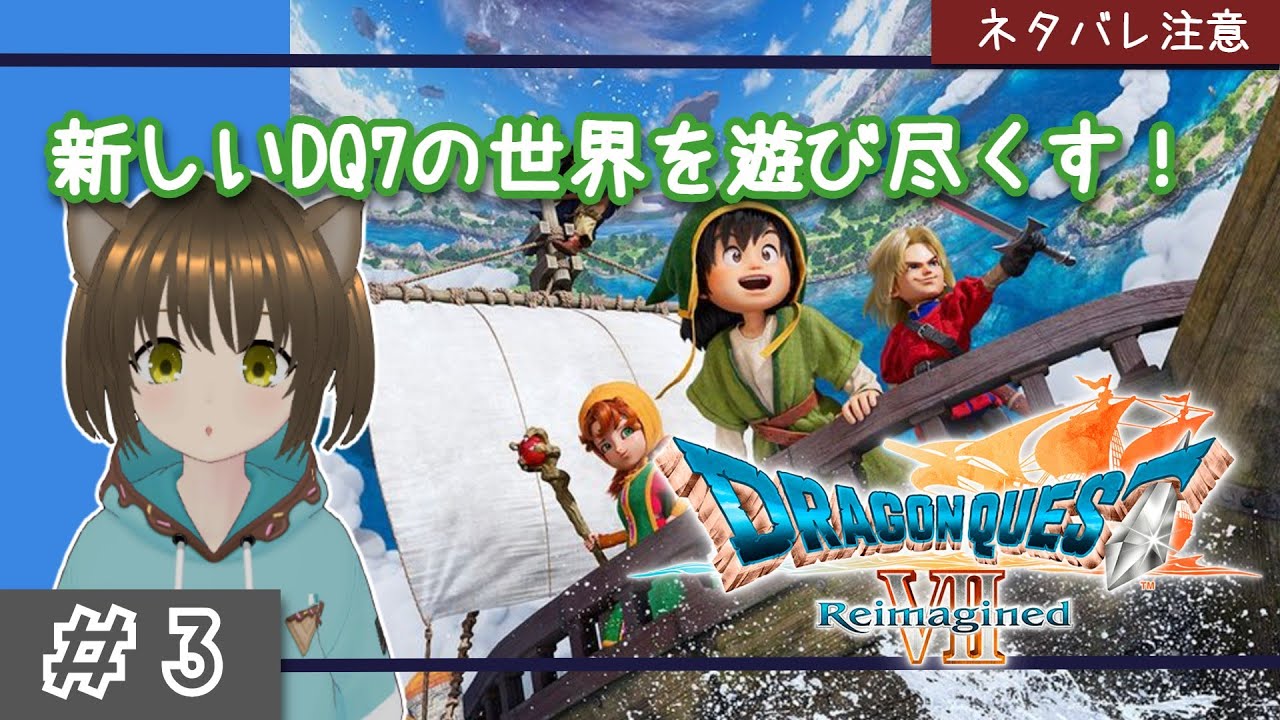祝！製品版発売っ！体験版の続きやってくぞおおお！DQ7Reimagined ＃3