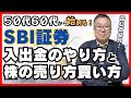 【SBI証券の使い方】入出金と株の売買法を解説します　#SBI証券 #新NISA #株式投資