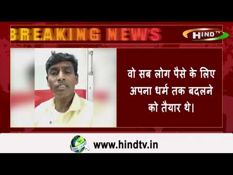 दूर दराज के इलाक़ों में ईसाई मिशनरी हमारे देश की ग़रीबी और बेरोज़गारी का फ़ायदा ऐसे उठाती है