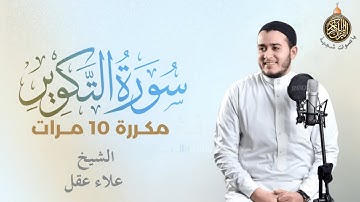 🕋 تلاوة تفوق الخيال ❤️ | سورة التكوير مكررة بصوت القارئ علاء عقل - Sûrat At Takwîr Ala Aql