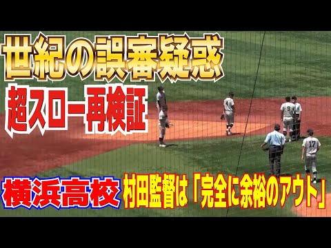 【超スロー再検証】話題沸騰　世紀の誤審疑惑？？　神奈川大会決勝で起きた問題シーン　村田監督は「完全に余裕のアウト」　各地では「ビデオ判定」導入求める声も！【神奈川決勝　慶應義塾 vs 横浜高校  】