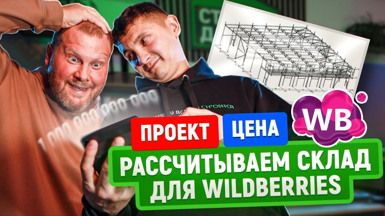 Составляем проект склада для Wildberries | Конфигурация и стоимость ...