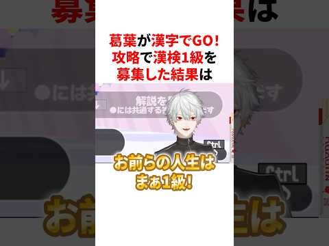 漢字でGO!攻略で漢検1級を募集したのになぜか大喜利大会が始まる葛葉の配信　VTuber#にじさんじ#雑学#豆知識