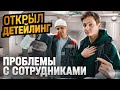 Открыл АВТОМОЙКУ - проблемы с сотрудниками, меняю ВСЕ / Сколько заработал на детейлинге с нуля?