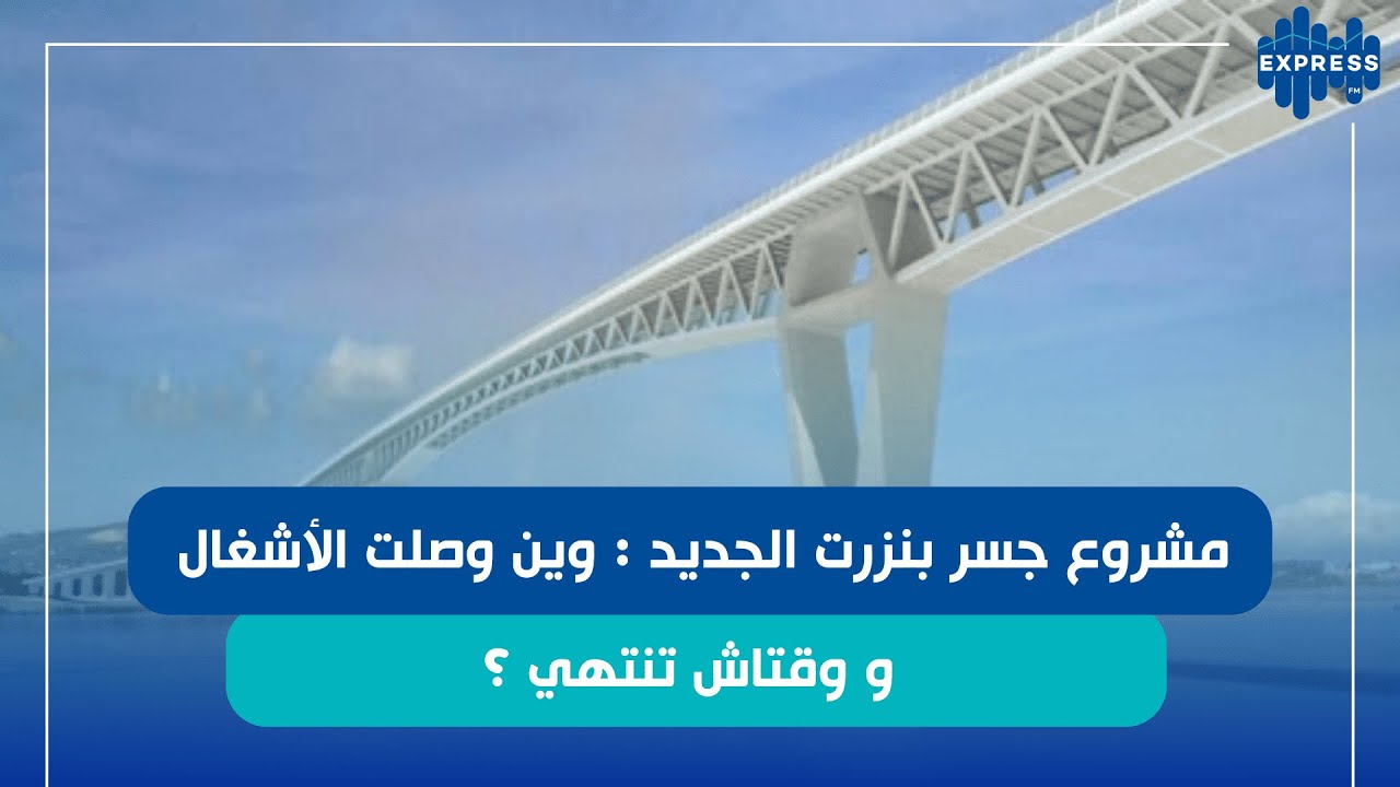 مشروع جسر بنزرت الجديد: وين وصلت الأشغال ووقتاش تنتهي ؟