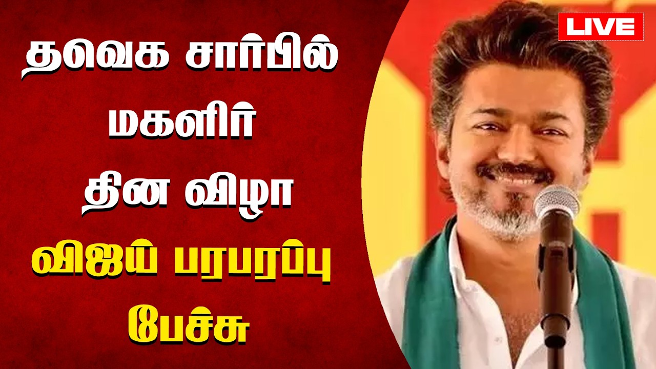 🔴LIVE: தவெக சார்பில் மகளிர் தின விழாவிஜய் பரபரப்பு பேச்சு | Vasanth News