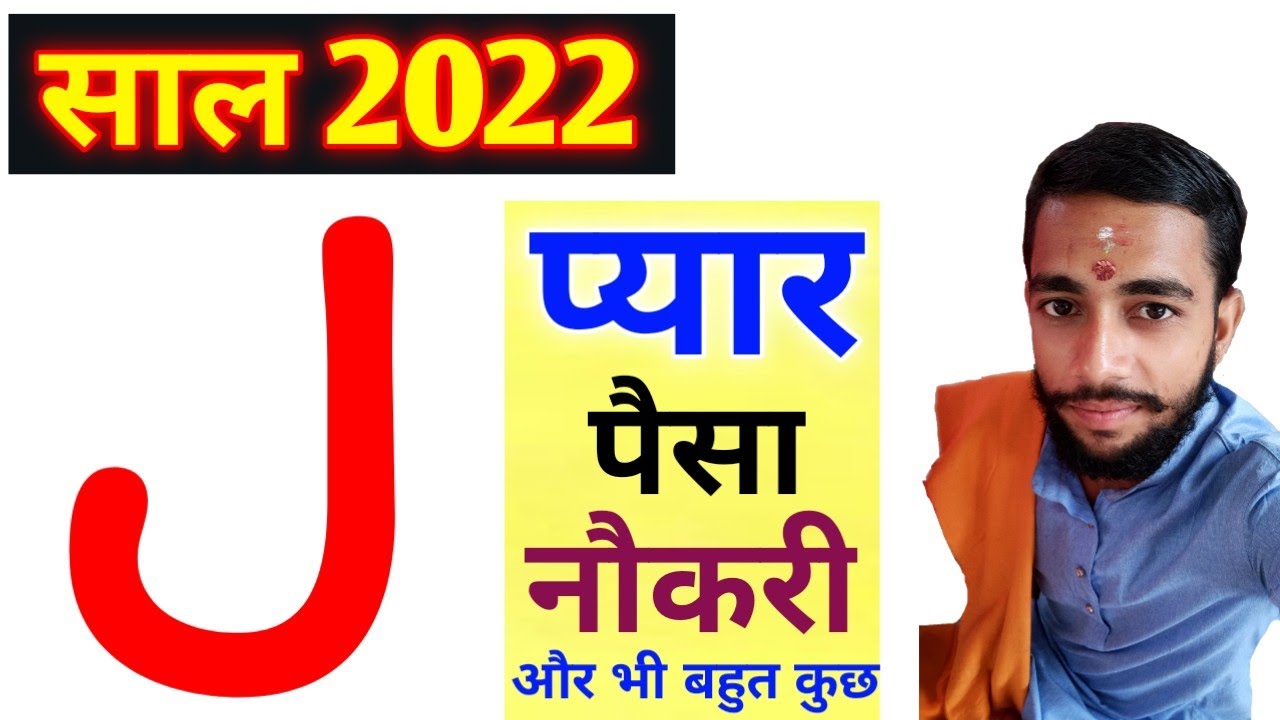 J name Rashifal 2022 | J नाम वालों का राशिफल 2022 | Letter J Alphabet | J nam walo ka horoscope 2022