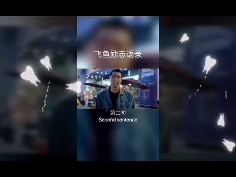 （314）自己的人生自己做主