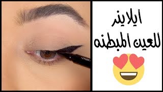 طريقة ايلاينر سهلة للعين المبطنة بشاير جمعة easy eyeliner tip for begginers