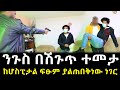 ንጉስ በሽጉጥ ተመታ ፍፁም ያልተጠበቀ ክስተት ተፈጥሯል