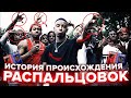 ИСТОРИЯ РАСПАЛЬЦОВОК БАНД CRIPS, BLOODS, PIRUS, LAST KINGS