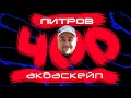 Аквариумистика.  Акваскейп 400 литров. Обзор.