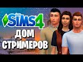 The Sims 4 династия AxeSay | ПУТЬ СТРИМЕРОВ ОТ ГАРАЖА К ПЕНТХАУСУ