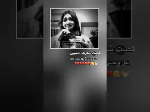 كصت شعرها بيوم خطابه جوها لايك اشتراك بالقناه ليصلك كل جديد الاشتراك تصميم فيديوهات لايك