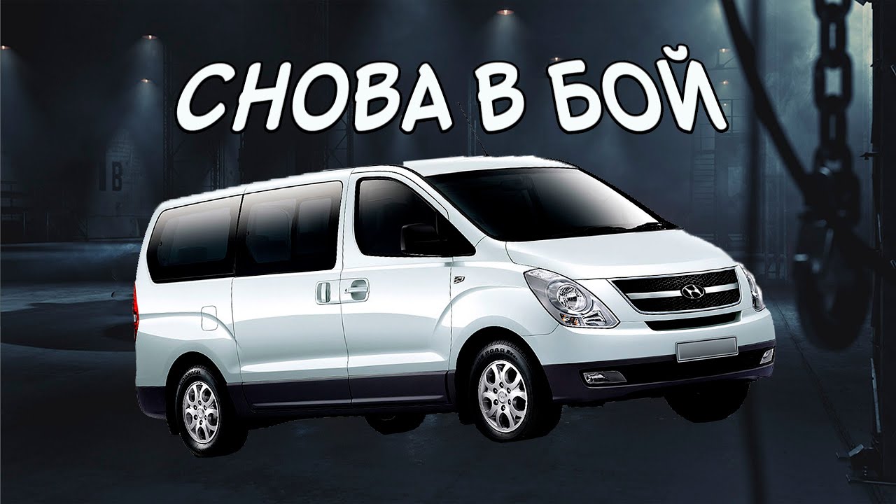 Hyundai starex 1 поколение