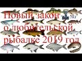 Закон о любительской рыбалке 2019/Новые правила и штрафы,таксы/Бесплатная рыбалка/