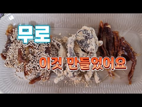 무로 만든 맛있는 간식으로는 엿  정과 인절미 떡 등이 있습니다.