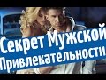 Секрет мужской привлекательности: как быть мужчиной, ценным для женщин